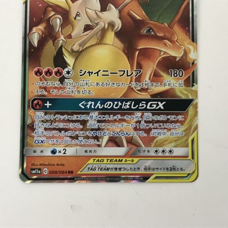   ポケモンカード sm11a リザードン&テールナーGX RR
