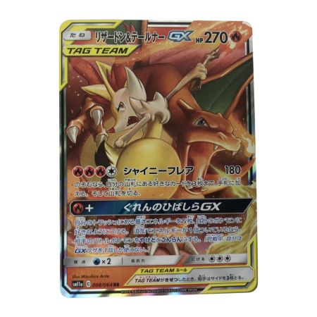   ポケモンカード sm11a 008/064 リザードン&テールナーGX RR キズ有