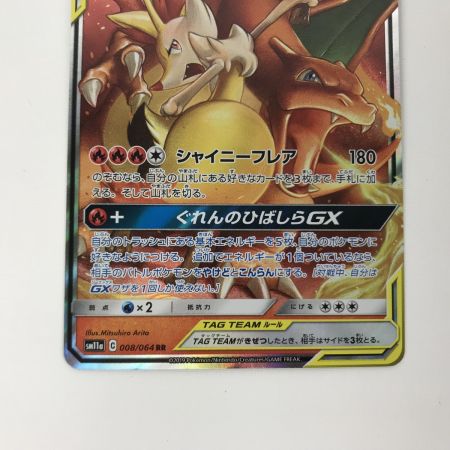   ポケモンカード sm11a 008/064 リザードン&テールナーGX RR キズ有
