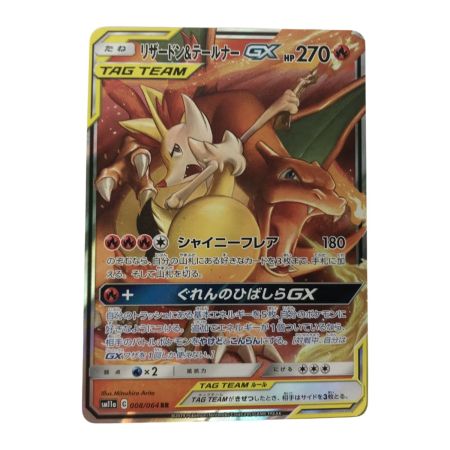   ポケモンカード sm11a 008/064 RRリザードン&テールナーGX キズ有