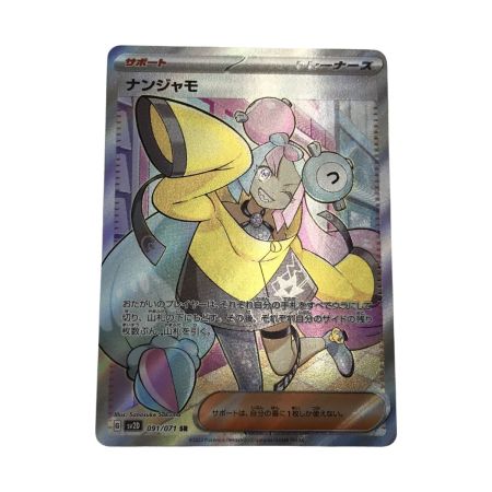   ポケモンカード sv2D 091/071 ナンジャモ SR
