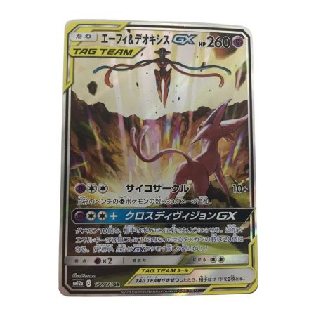   ポケモンカード SM12a 177/173 エーフィ&デオキシスGX SR