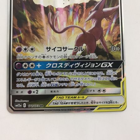   ポケモンカード SM12a 177/173 エーフィ&デオキシスGX SR
