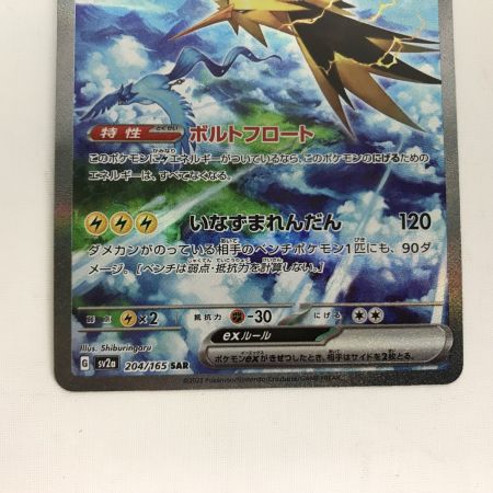   ポケモンカード sv2a 204/165 サンダーex SAR キズ有