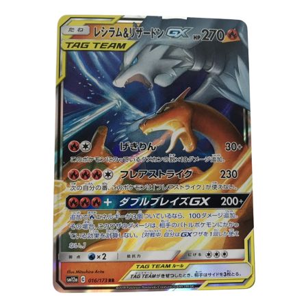   ポケモンカード sm12a 016/173 レシラム＆リザードンGX RR キズ有