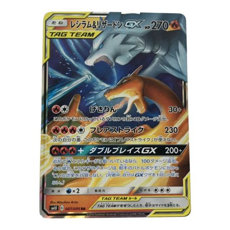   ポケモンカード sm10 007/095 レシラム＆リザードンGX RR