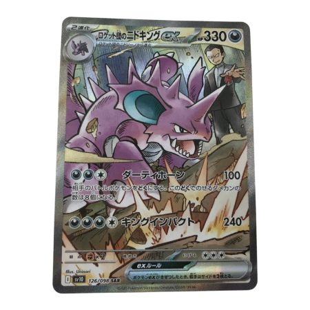   ポケモンカード sv10 126/098 ロケット団のニドキングex SAR