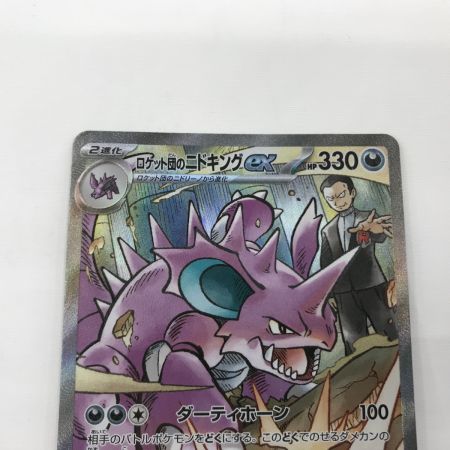   ポケモンカード sv10 126/098 ロケット団のニドキングex SAR