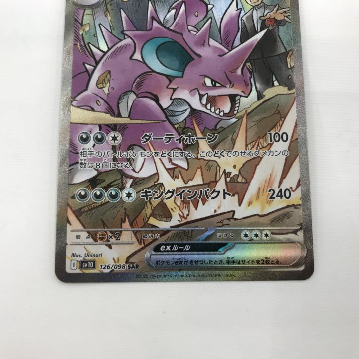 ポケモンカード sv10 126/098 ロケット団のニドキングex SAR - 中古