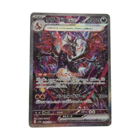   ポケモンカード sv4a 349/190 リザードンex SAR 白欠けあり