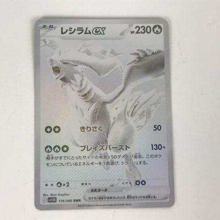   ポケモンカード sv11W 174/086 レシラムex BWR ホワイトフレア