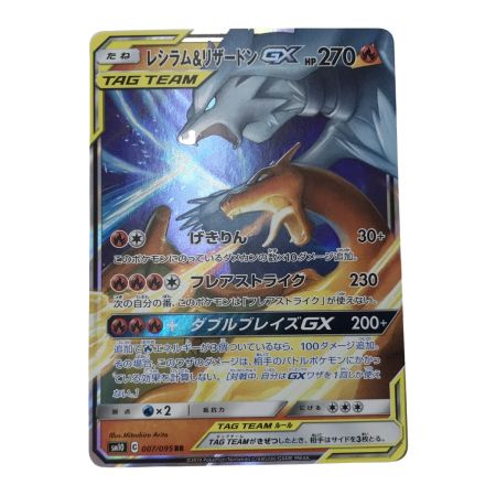   ポケモンカード sm10 007/095 レシラム＆リザードンGX RR