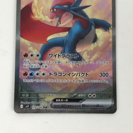   ポケモンカード sv9 129/100 ボーマンダ SAR 欠け有