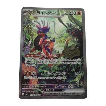   ポケモンカード sv15 103/078 コライドンex SAR キズ有