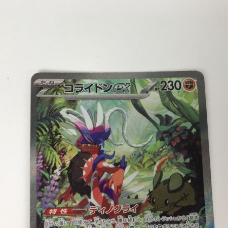   ポケモンカード sv15 103/078 コライドンex SAR キズ有