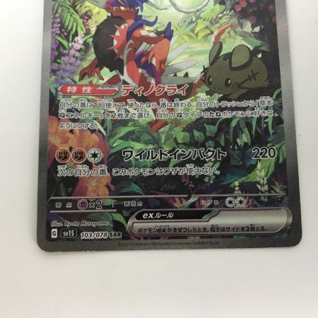   ポケモンカード sv15 103/078 コライドンex SAR キズ有