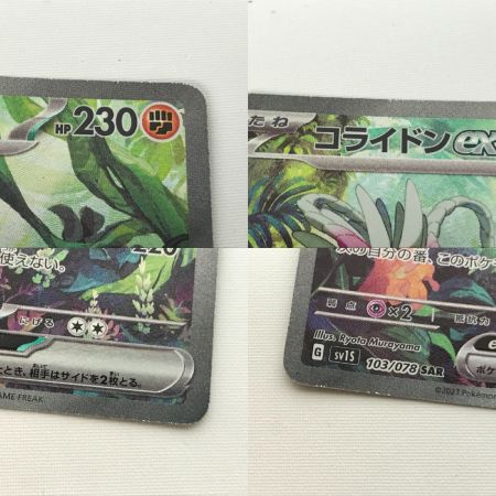   ポケモンカード sv15 103/078 コライドンex SAR キズ有