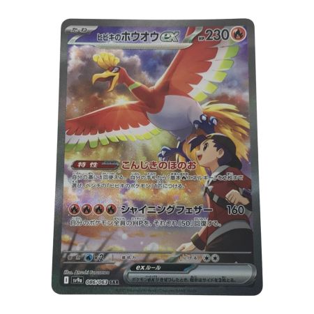  ポケモンカード sv9a 086/063 ヒビキのホウオウex SAR 白欠けあり