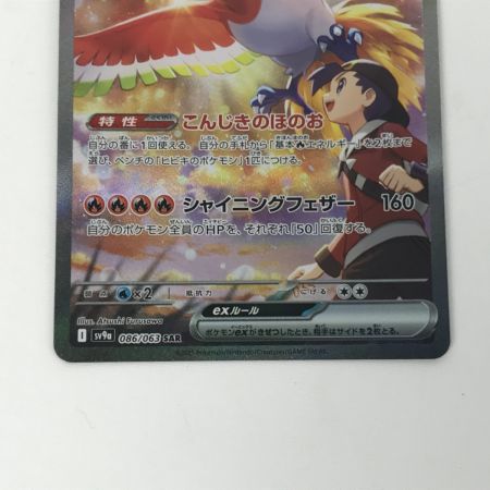   ポケモンカード sv9a 086/063 ヒビキのホウオウex SAR 白欠けあり