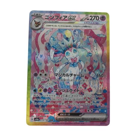   ポケモンカード sv8a 212/187 ニンフィアex SAR 白欠けあり