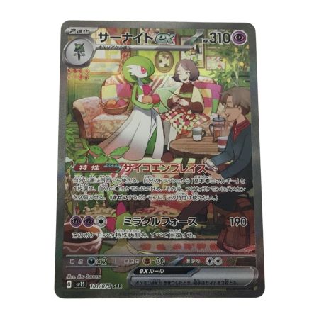   ポケモンカード sv15 101/078 サーナイトex SAR 欠け有