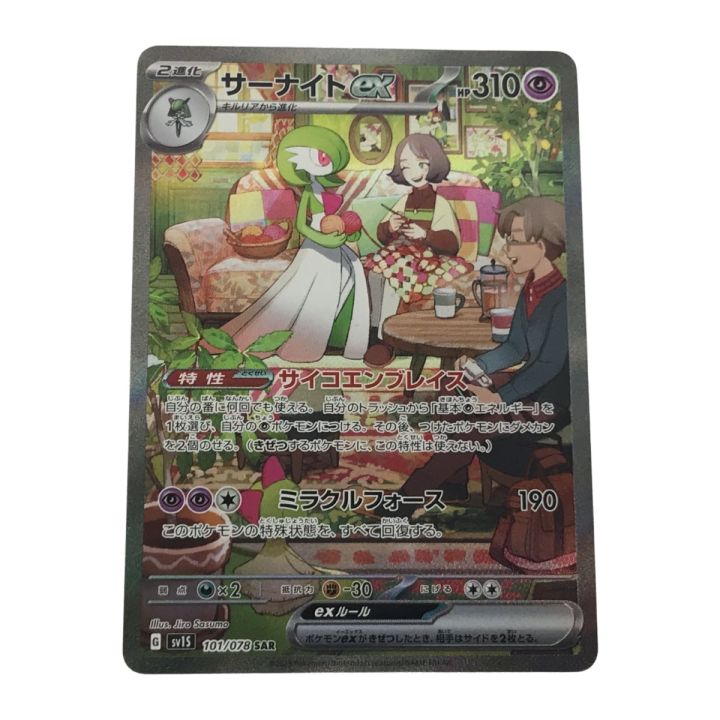ポケモンカード sv15 101/078 サーナイトex SAR 欠け有 - 中古トレカ