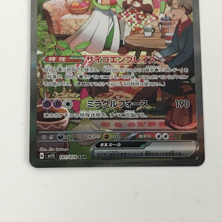ポケモンカード sv15 101/078 サーナイトex SAR 欠け有 - 中古トレカ