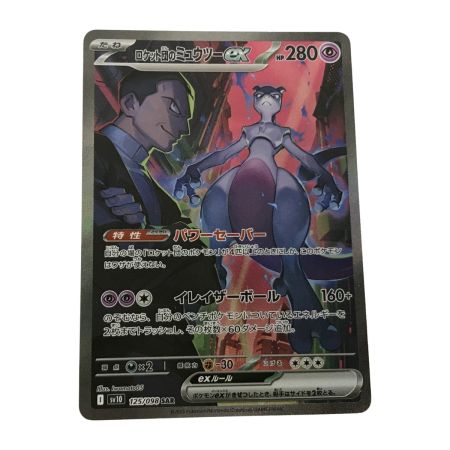   ポケモンカード sv10 125/098 ロケット団のミュウツーex SAR 白欠けあり