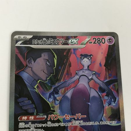   ポケモンカード sv10 125/098 ロケット団のミュウツーex SAR 白欠けあり