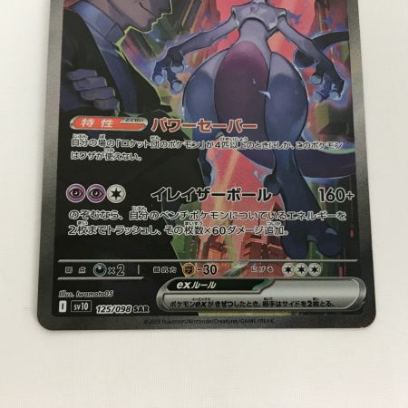   ポケモンカード sv10 125/098 ロケット団のミュウツーex SAR 白欠けあり