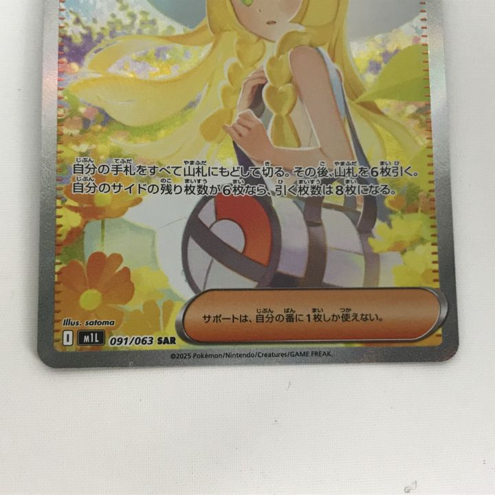 リーリエの決心 SAR 091/063