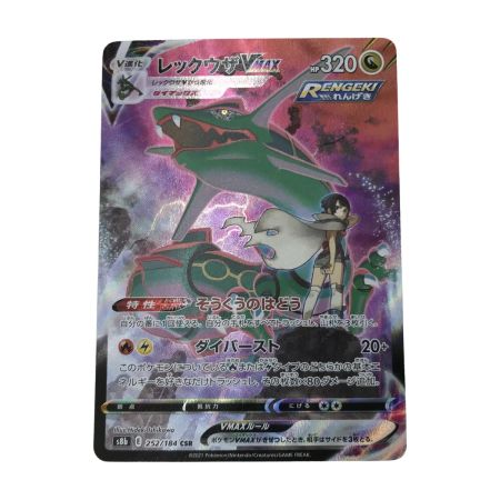   ポケモンカード s8b 252/184 レックウザVMAX CSR