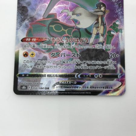   ポケモンカード s8b 252/184 レックウザVMAX CSR