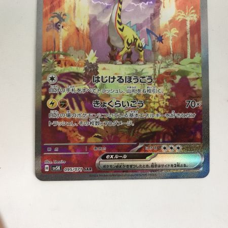   ポケモンカード sv5K 095/071 タケルライコex SAR 白欠け・キズ有
