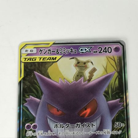   ポケモンカード sm9 038/095 ゲンガー＆ミミッキュGX RR キズ有