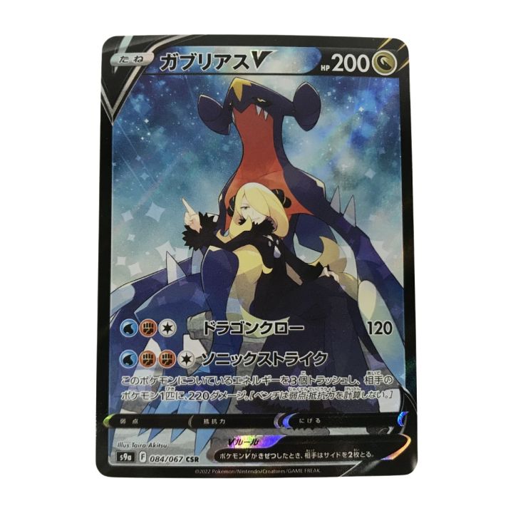 ポケモンカード s9a 084/067 ガブリアスV CSR 白欠けあり - 中古トレカ