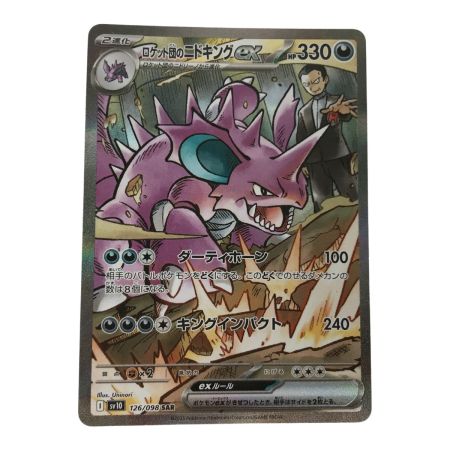   ポケモンカード sv10 126/098 ロケット団のニドキングex SAR キズ有