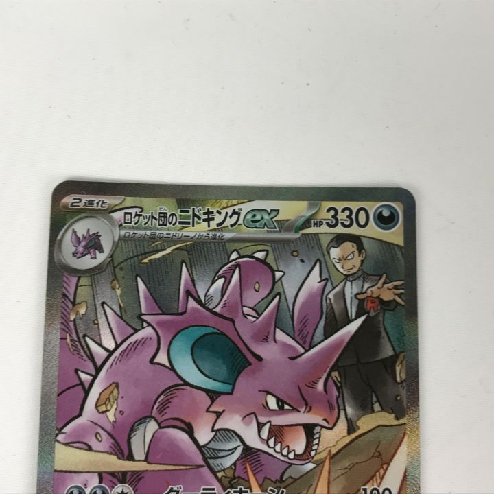 ポケモンカード sv10 126/098 ロケット団のニドキングex SAR キズ有