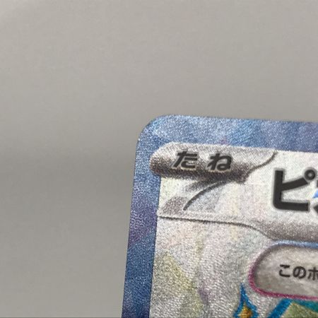   ポケモンカード sv8 122/106 ピカチュウex SR 白欠けあり