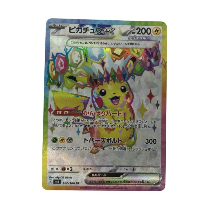 【美品】ポケモンカード ピカチュウex SR SV8 122/106 ピカチュウex(122/106 SR) [SV8] - Meccha Japan