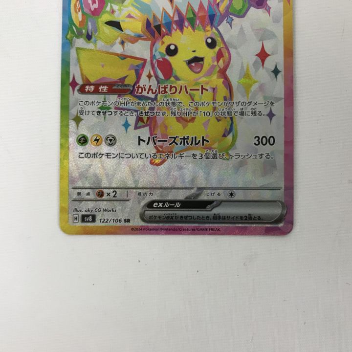 ポケモンカード sv8 122/106 ピカチュウex SR 白欠けあり - 中古トレカ