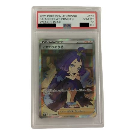   【PSA10】ポケモンカード s8b 255/184 アセロラの予感 SR