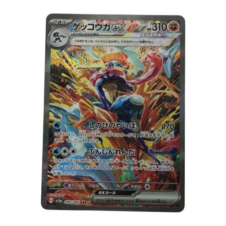   ポケモンカード sv5a 090/066 ゲッコウガex SAR 白欠けあり