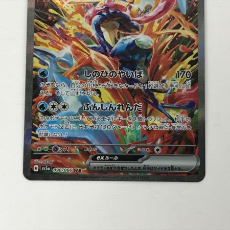   ポケモンカード sv5a 090/066 ゲッコウガex SAR 白欠けあり