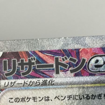   ポケモンカード sv4a 349/190 リザードンex SAR 白欠けあり
