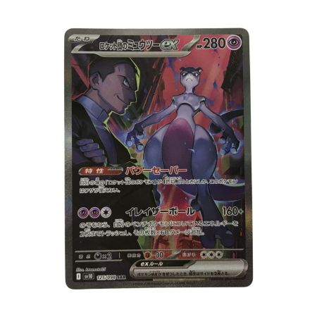   ポケモンカード sv10 125/098 ロケット団のミュウツーex SAR キズ有