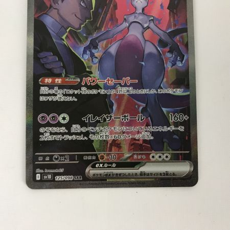   ポケモンカード sv10 125/098 ロケット団のミュウツーex SAR キズ有