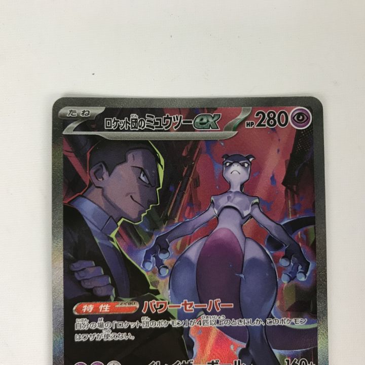ロケット団のミュウツーex SAR キズあり ポケモンカード sv10 125/098 ロケット団のミュウツーex SAR キズ有