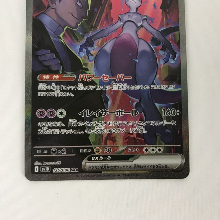 ポケモンカード ロケット団のミュウツーex SAR SV10 125/098