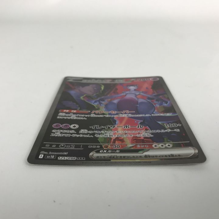ポケモンカード sv10 125/098 ロケット団のミュウツーex SAR キズ有
